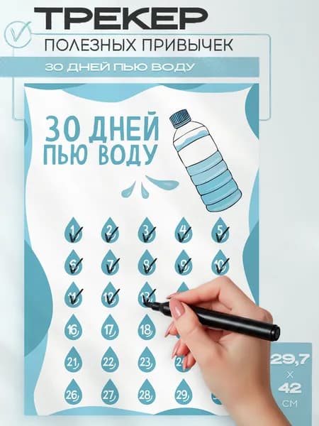 Постер трекер привычек 30 дней пить воду