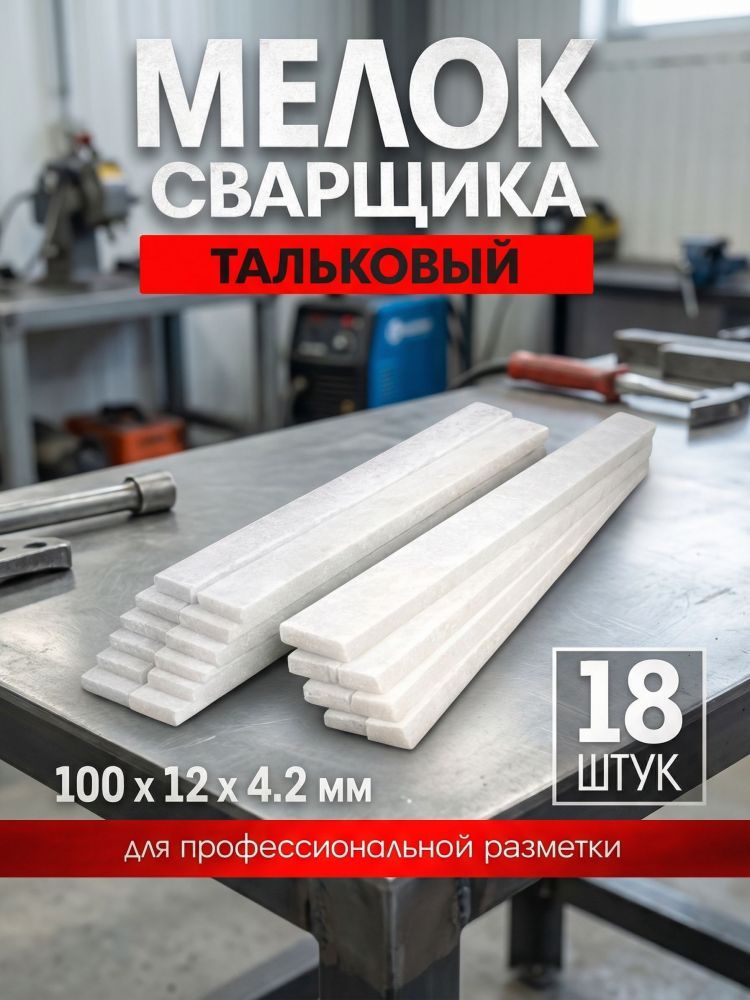 Мелок сварщика ЛОМ, 100х12х4.2 мм, тальковый, для профессиональной разметки, 18 шт