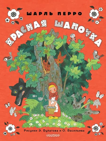 Книга Красная шапочка. Рисунки Э. Булатова, О. Васильева