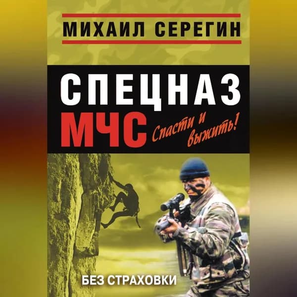 Без страховки | Серегин Михаил Георгиевич | Электронная аудиокнига