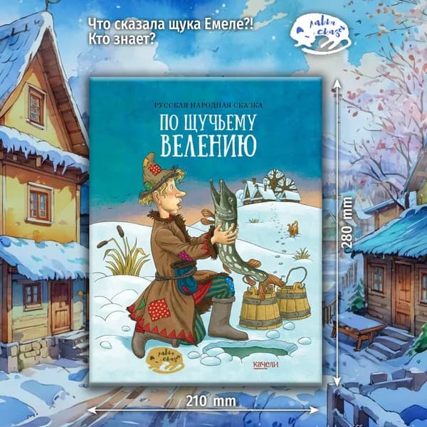 По щучьему веленью