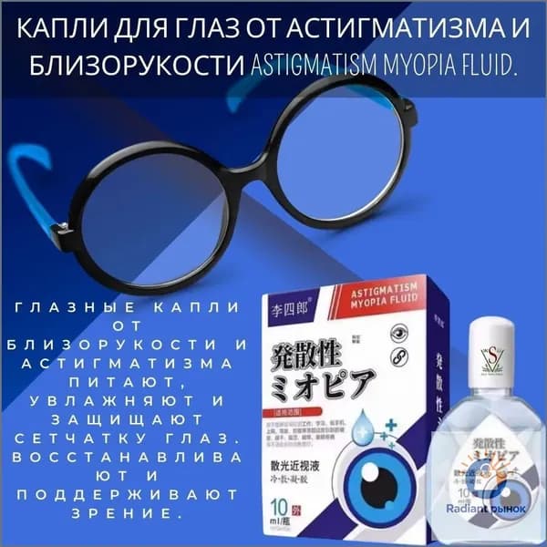 Капли для глаз от астигматизма и близорукости ASTIGMATISM MYOPIA FLUID.