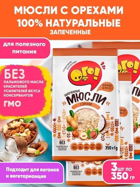 Мюсли запеченные с Орехом, 3шт по 350гр, Ого! Сухой завтрак