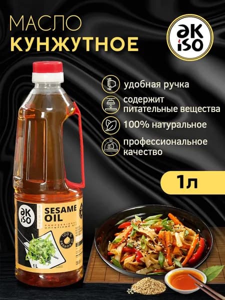 Масло кунжутное нерафинированное Akiso 1л. 100% натуральное прямого отжима