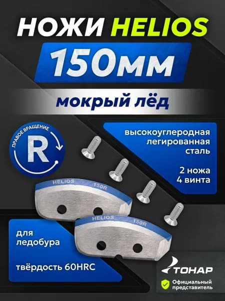 Ножи для ледобура правого вращения HELIOS 150мм мокрый лед
