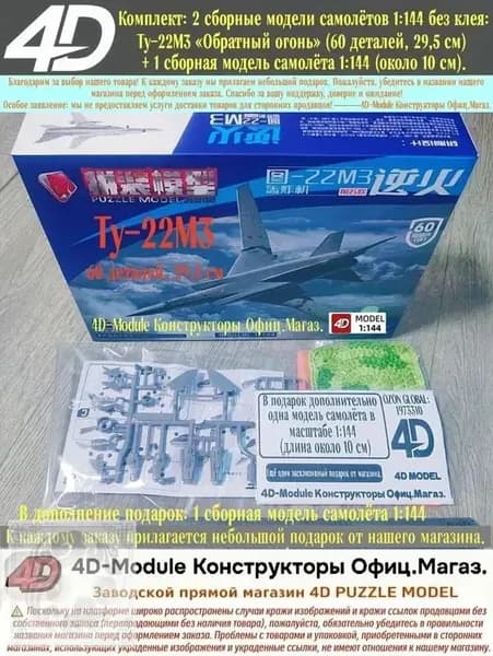 Комплект: 2 сборные модели самолётов 1:144 без клея: Ту-22М3 Обратный огонь (60 деталей, 29,5 см) 1 сборная модель самолёта 1:144 (около 10 см).