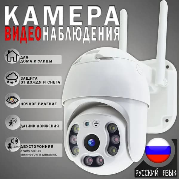 Камера Видеонаблюдения wifi уличная для дома и дачи/ iP Беспроводная поворотная для квартиры, гаража, двора купольная с ночным видением Wi-Fi инфракрасная наружная через телефон онлайн вай фай 8 МП MP