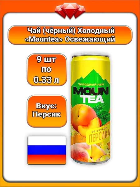 (9 x 330 мл) / Mountea, чай чёрный холодный, вкус персика, пастеризованный напиток, освежающий фруктовый вкус, готовый к употреблению, для взрослых и детей, удобный формат