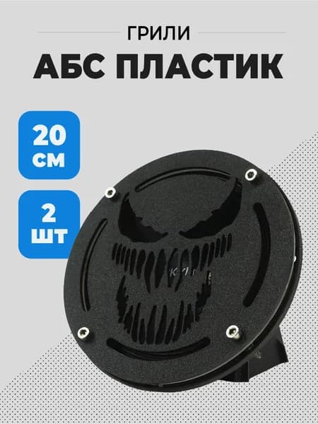 Грили для динамиков, 20 см "Веном" (сетка защитная)