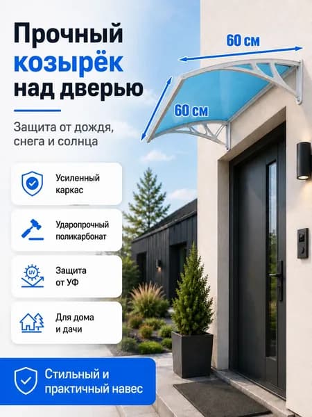 Навес-козырек над крыльцом усиленный, вынос 60 см, ширина 160/180/200/240/300 см, пластиковый, защита от осадков и снега