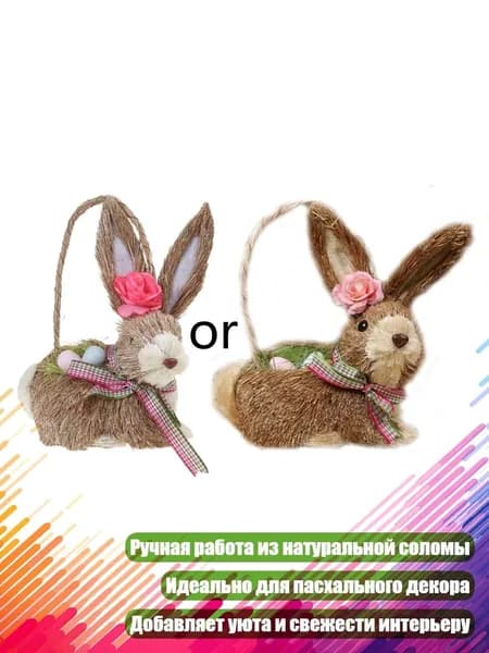 Пасхальные кролики из искусственной соломы