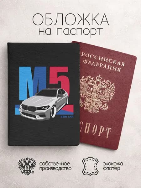 Обложка на паспорт БМВ темно серая м5