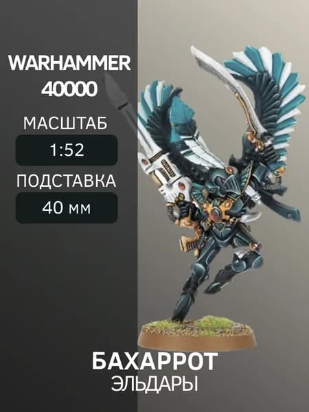Warhammer Бахаррот Baharroth