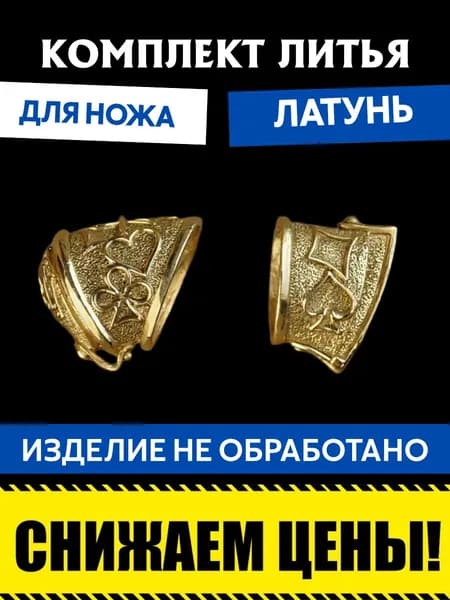 Комплект литья для сборки ножа