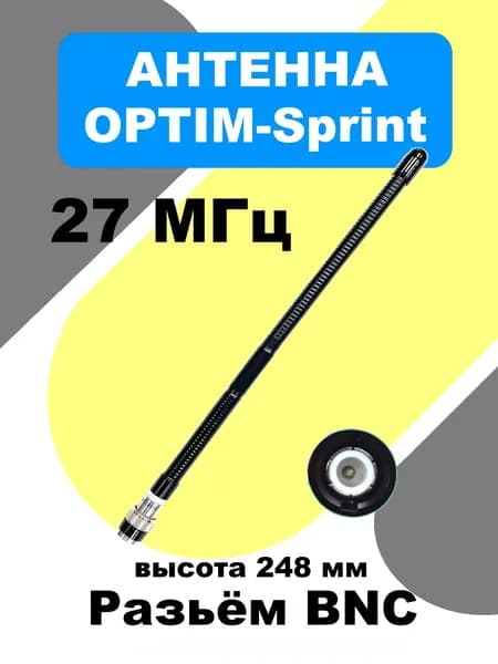 Антенна Optim-Sprint, 27 МГц, длинна - 245 мм