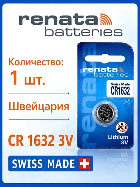 Батарейка Renata CR1632 Lithium 1шт