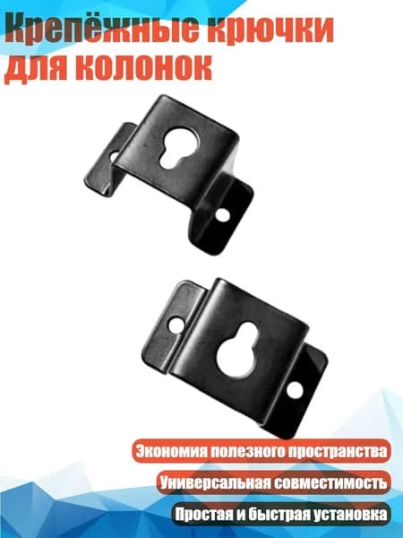 Крепёжные крючки для колонок