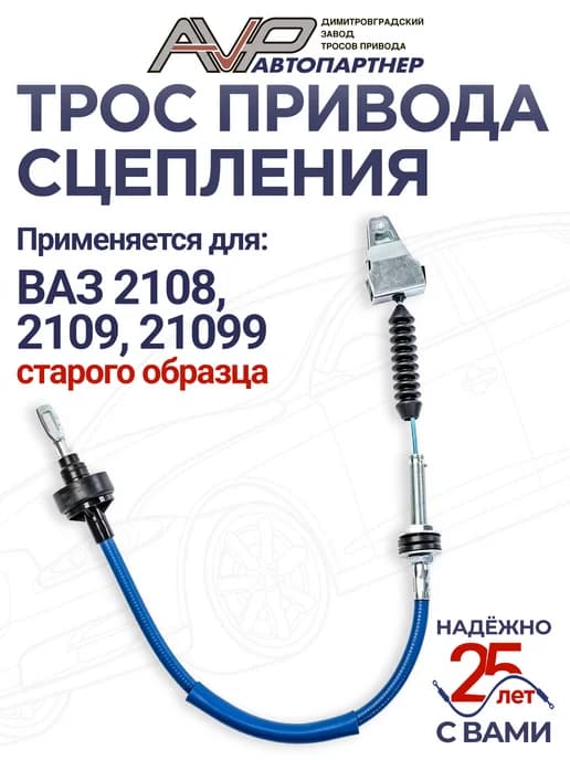 Трос сцепления для ВАЗ 2108, 2109, 21099 со