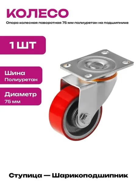 Колесо большегрузное поворотное 75 мм полиуретан для тележки