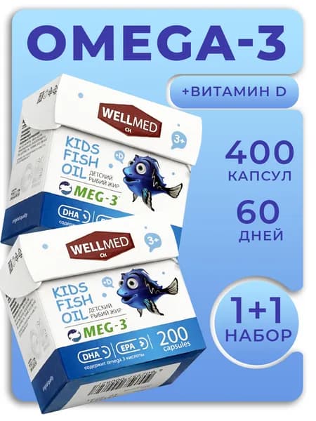WELLMED CH Набор 2в1 БАД детский рыбий жир Омега 3 для детей 3+ витамин D3 (Д3), 400 капсул