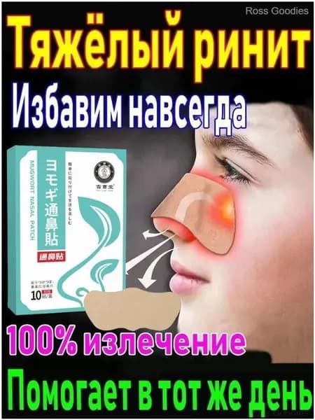 Пластырь от заложенности носа и ринита, 10 шт.