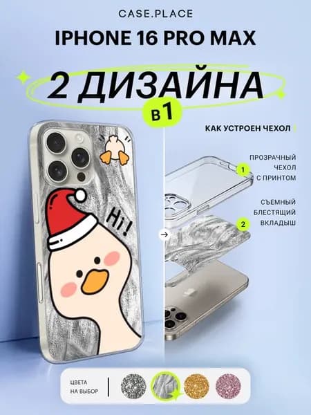 Чехол на iPhone 16 Pro Max с блестками новогодний