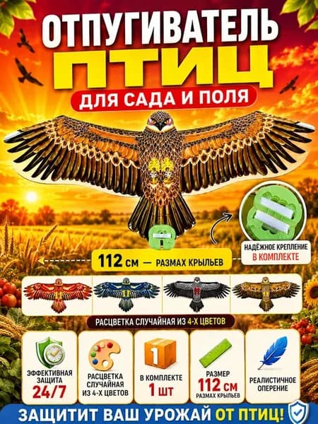 Отпугиватель птиц для сада и поля