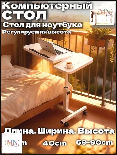 Столик для ноутбука, 40х60х90 см