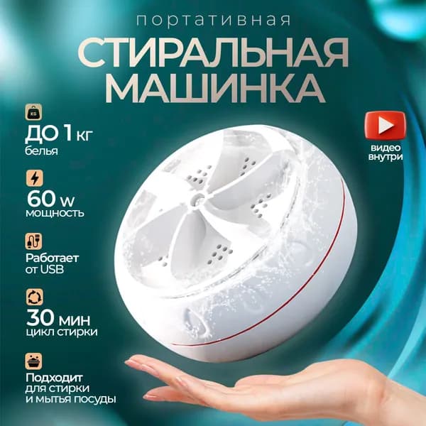 Портативная стиральная машинка