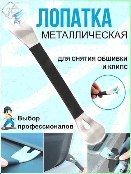 Металлическая лопатка для снятия обшивки, съемник клипс автомобильных, инструмент для снятия обшивки автомcc