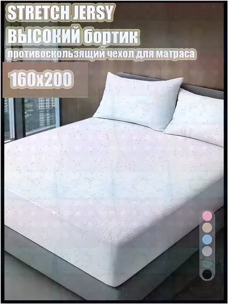 Наматрасник 160x200х27 см с резинкой по периметру