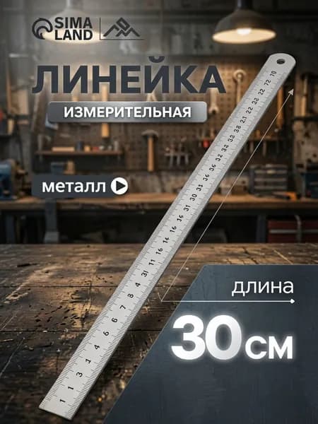 Линейка металлическая, 30 см