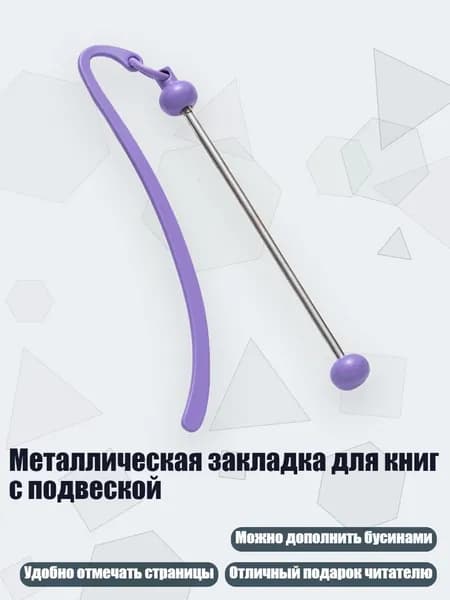 Металлическая закладка для книг с подвеской, конфетно-фиолетовый