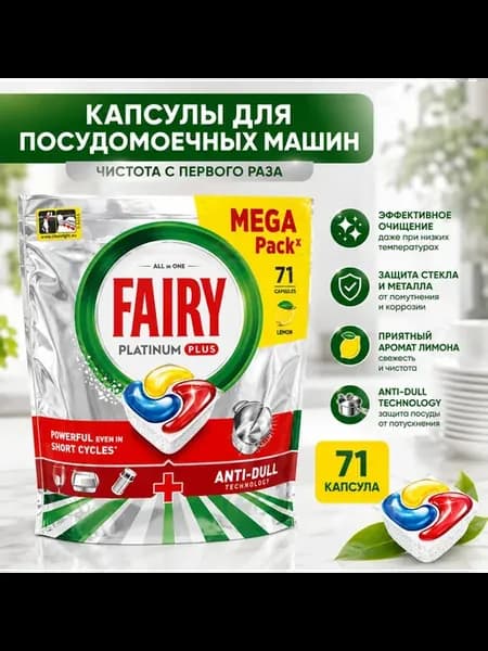 Капсулы для посудомойки Plus Lemon 71шт