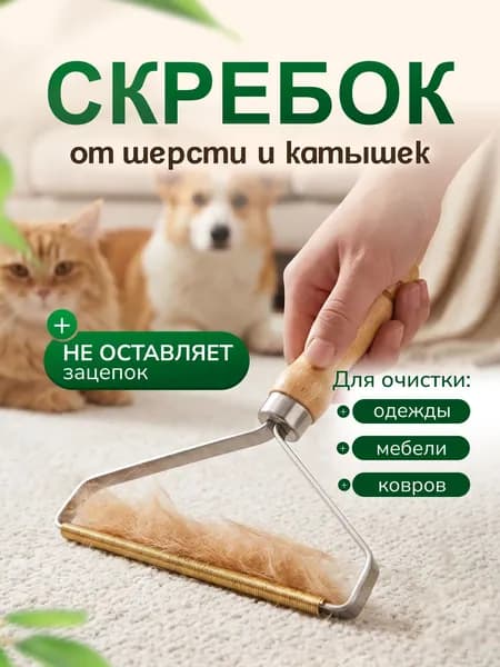 Щетка скребок для удаления шерсти животных, катышек и волос, щетка для чистки ковров и одежды