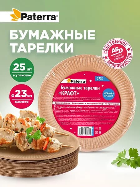 Тарелка круглая, картон, крафт, диаметр 23 см, 25 шт, PATERRA