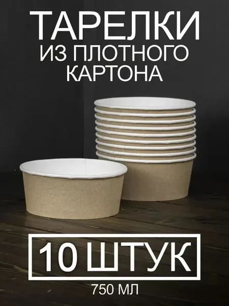 Набор глубоких бумажных одноразовых тарелок 750 мл - 10 штук
