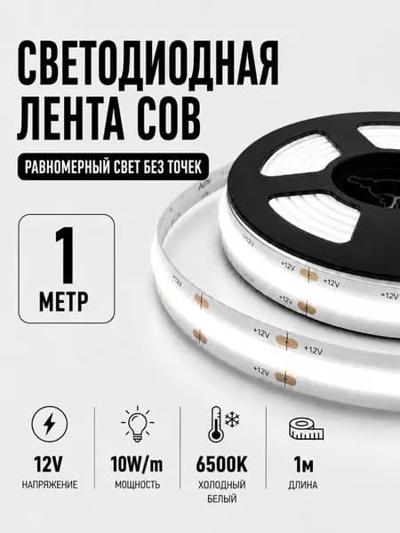 Светодиодная лента COB 1метр 12V 10W/м Холодный белый 6500K