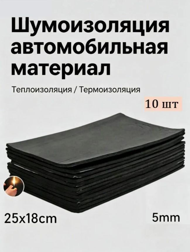 Шумоизоляция автомобильная, 0.25 м, толщина: 5 мм, 10 шт.