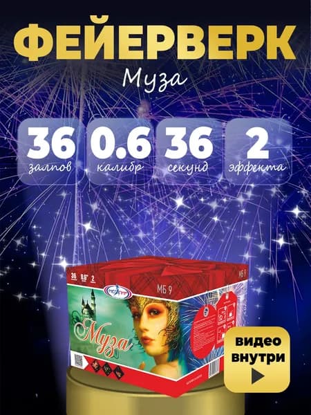 ФЕЙЕРВЕРК САЛЮТ "Муза" 36 залпов калибром 0.6"(17мм) / МБ9 Мегапир / Батарея салютов на день рождения юбилей