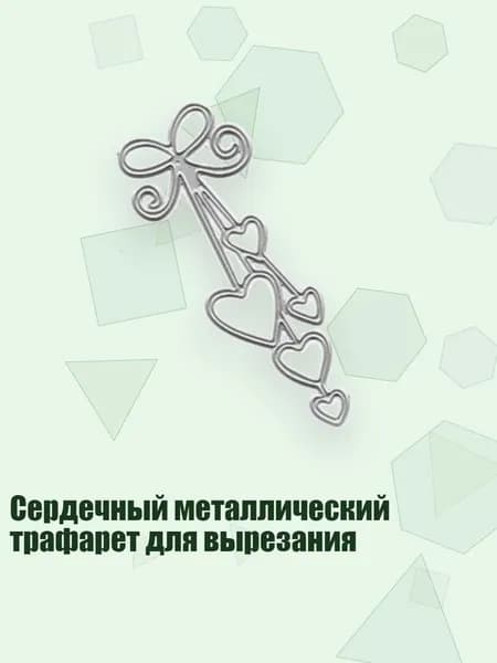Сердечный металлический трафарет для вырезания, Серебро