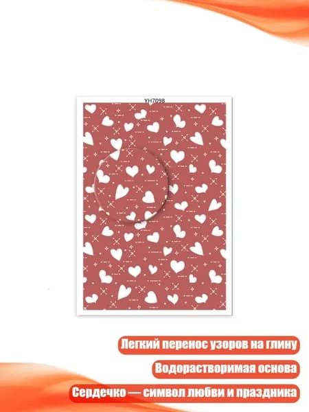Переводочная бумага в форме сердца для глиняных сережек, - YH7098
