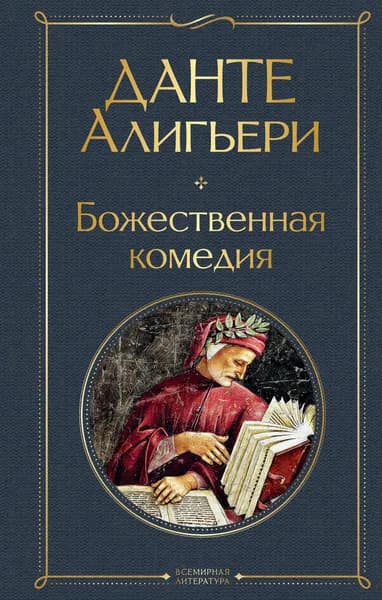 Книга Божественная комедия