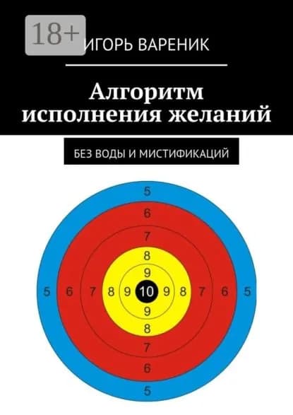 Алгоритм исполнения желаний. Без воды и мистификаций | Вареник Игорь | Электронная книга