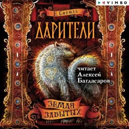 Дарители. Земля забытых | Соболь Екатерина | Электронная аудиокнига