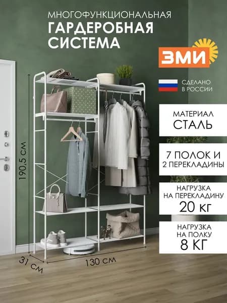 ЗМИ Гардеробная система, Металл, Сталь, 130х31х191 см