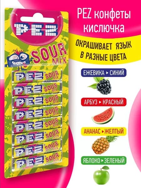 PEZ Sour Mix конфеты, кислючка, окрашивают язык в разные цвета. 8 шт в блистере