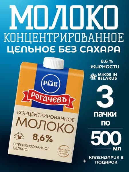 Молоко концентрированное 8.6% Рогачевъ 3 шт по 500мл Белорусское