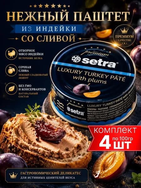 Паштет Setra из индейки с черносливом, 4шт по 100 г