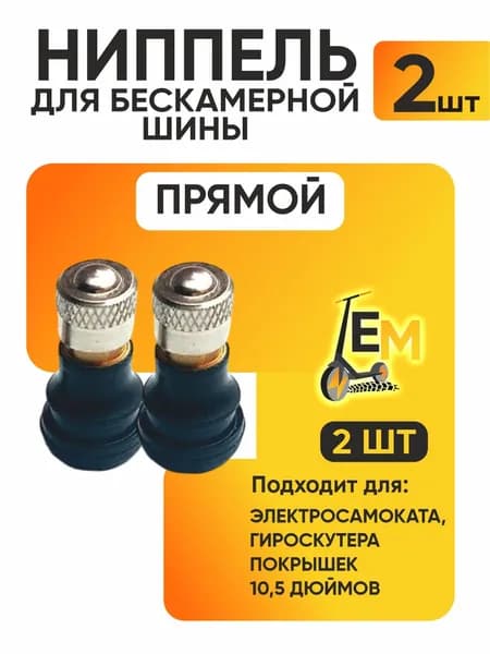 Ниппель для бескамерной шины электросамоката, прямой, 2шт